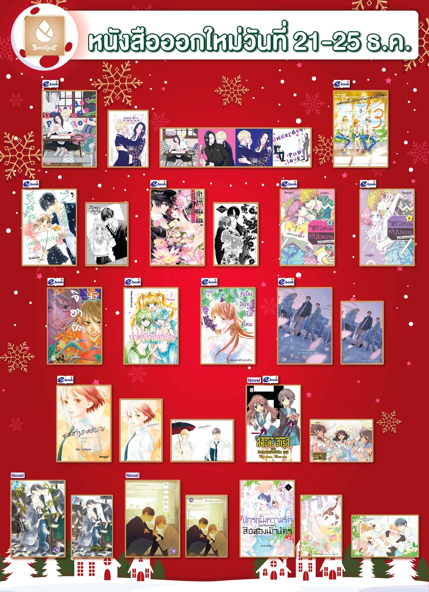 หนังสือบงกชออกใหม่วันที่ 21-25 ธันวาคม 2567